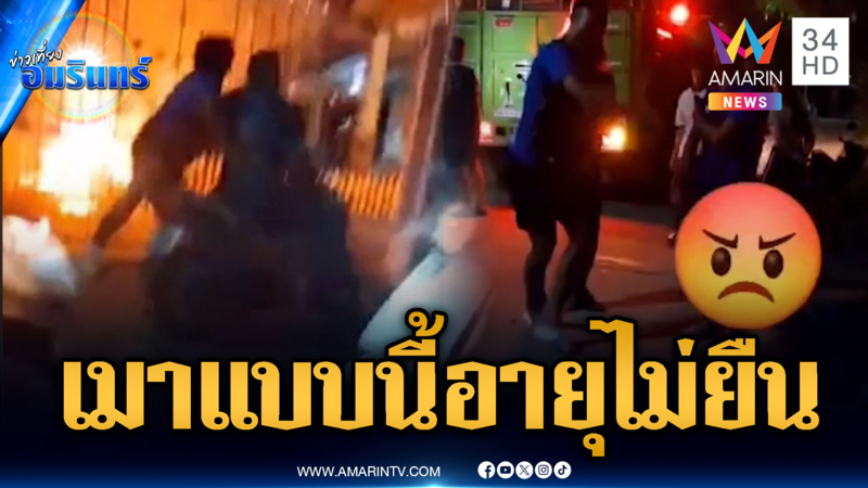 เมาเหล้าขาวแล้วเพี้ยน ปีนรั้วแอบเผา จยย.ไหม้วอด 3 คัน