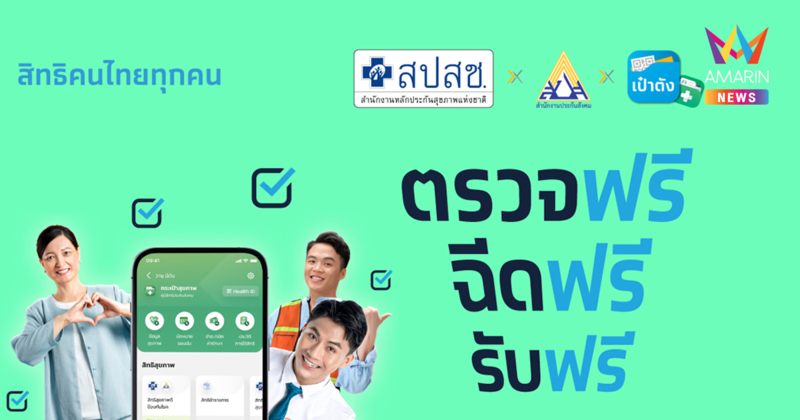 สิทธิสุขภาพฟรี จาก “กระเป๋าสุขภาพ” บนแอปฯ เป๋าตัง สำหรับคนไทยทุกคน
