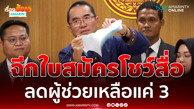 หมอวรงค์ ฉีกเอกสารใบสมัครโชว์สื่อ ลดผูู้ช่วยสสเหลือแค่ 3