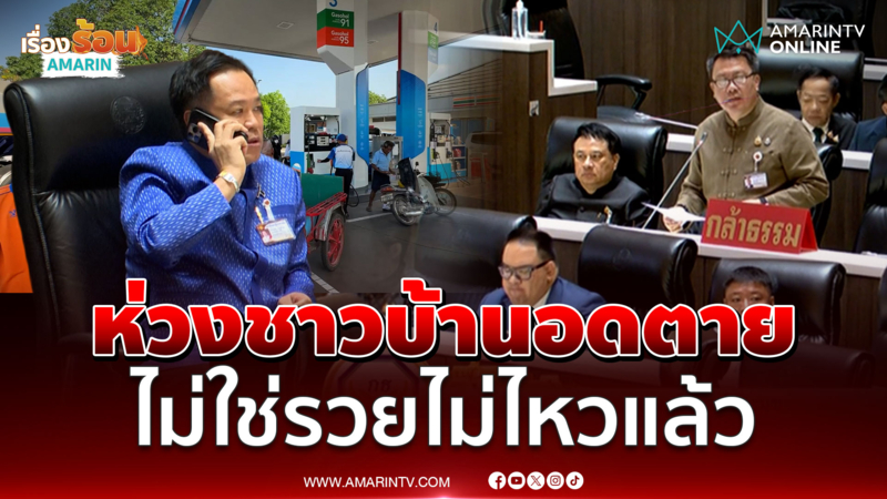 ห่วงคำพูดนายกฯ พอแล้วๆรวยไม่ไหวแล้ว กลายเป็นพอแล้วๆอดตายแล้ว 