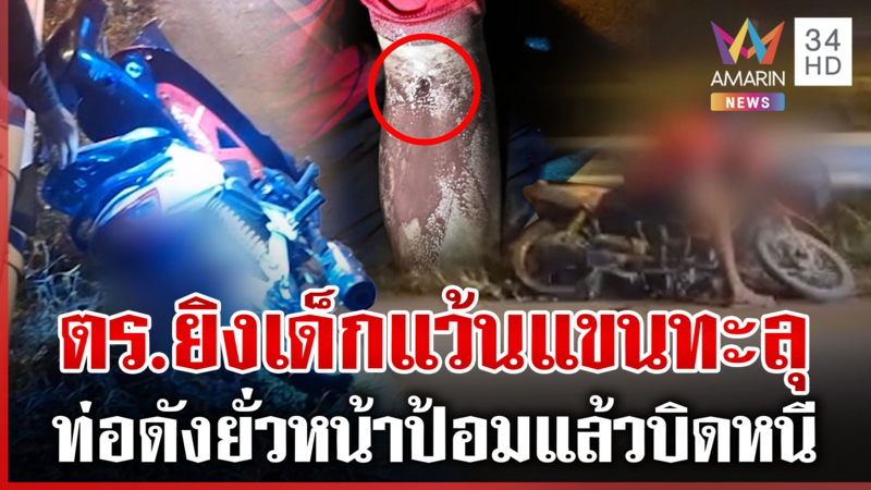 ที่แท้ ตร.ยิงจริง! สกัดเด็กแว้นท่อดังบิดหนี-สั่งสอบไม่ปกป้องใคร