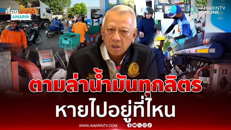 พิพัฒน์ สั่งตามล่าน้ำมันทุกลิตร หายไปไหน ผู้ค้าทุกรายต้องให้ใบเสร็จ 