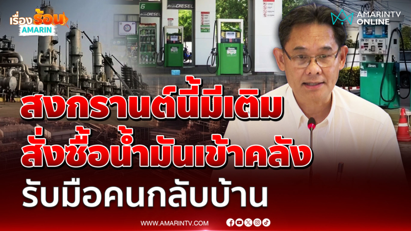 "ดนุชา" เผยคุยผู้ค้า-โรงกลั่น ปล่อยน้ำมันออกมากขึ้นพร้อมรับมือสงกรานต์