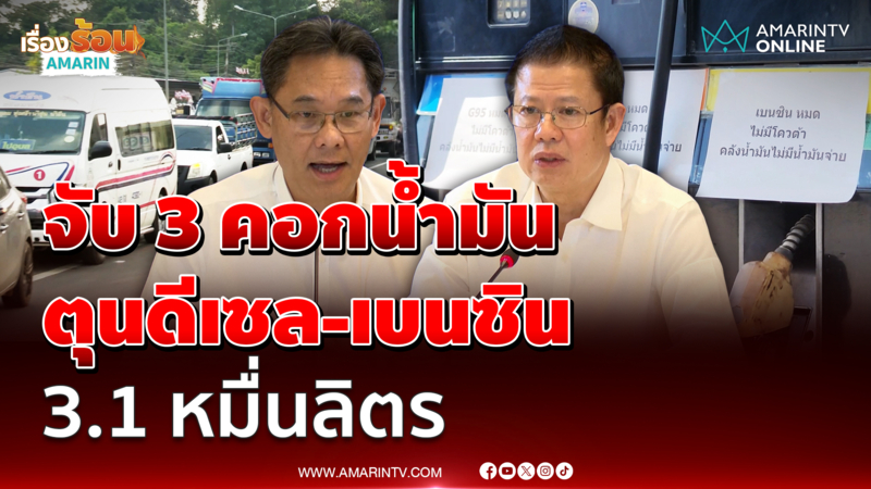 กรมธุรกิจพลังงาน แจงแดชบอร์ดน้ำมันดิบก่อนกระจายทั่วประเทศ