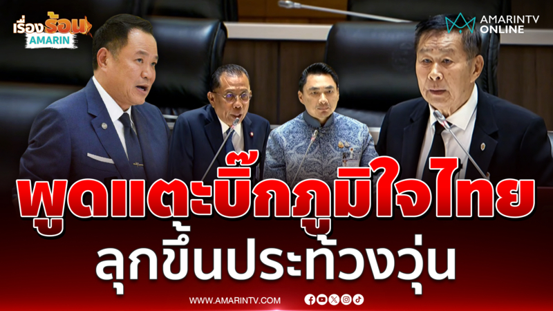 พล.ต.อ.เสรีพิศุทธ์ พูดแตะบิ๊กภูมิใจไทย ลุกขึ้นประท้วงวุ่น