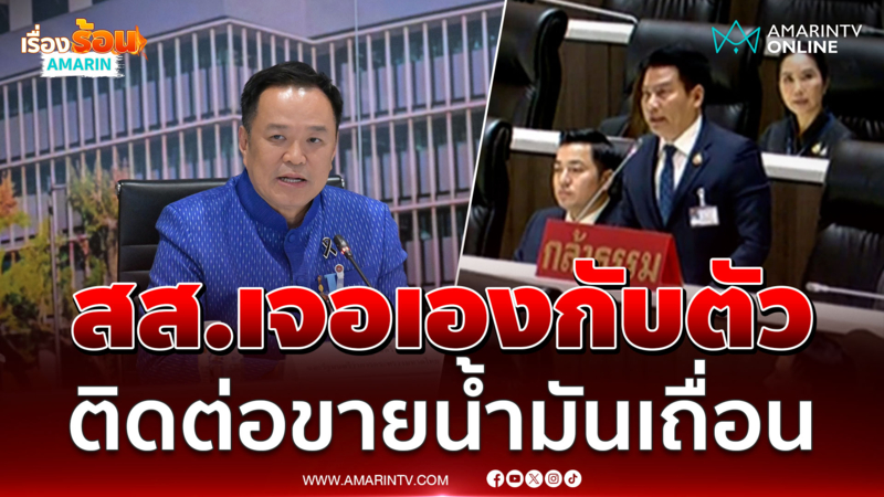 สส.กล้าธรรม แฉ!! เจอเองกับตัวเอง มีคนติดต่อขายน้ำมันเถื่อน