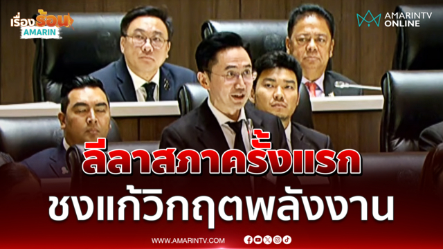 ชม "อ.เชน" ลีลาพูดในสภาฯครั้งแรก ชงแก้วิกฤตพลังงาน