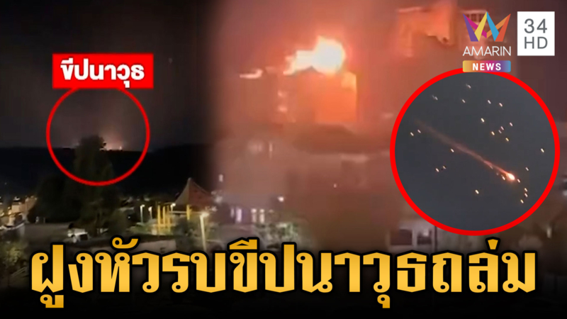 อิหร่านปูพรมโจมตี 3 เมืองอิสราเอล ขีปนาวุธแตกหัวรบถล่ม