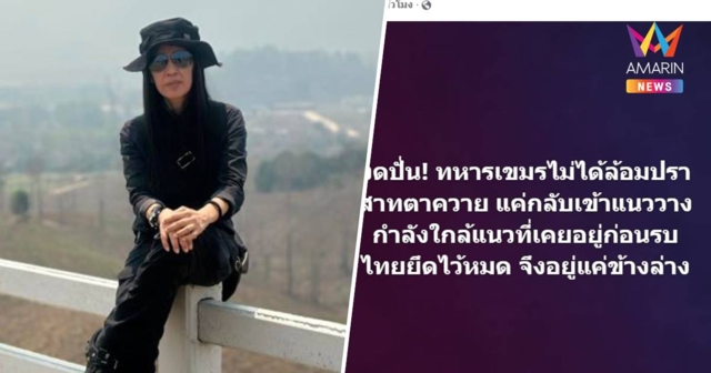 วาสนาโพสต์งดปั่น!เขมรไม่ได้ล้อมปราสาทตาควายแค่กลับเข้าแนววางกำลังเดิม