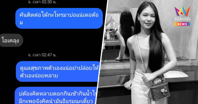 เปิดแชตสุดท้าย! 