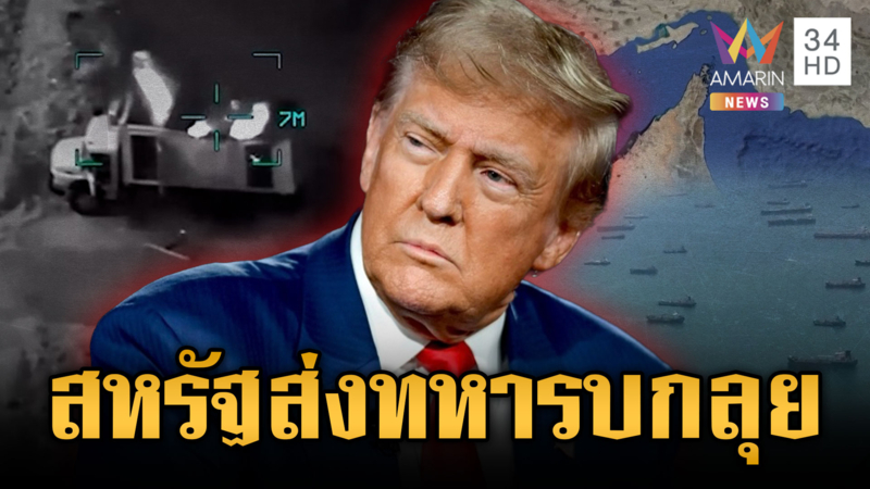 “ทรัมป์” ส่งทหารหลายพันนาย ลุยภารกิจภาคพื้นดินตะวันออกกลาง