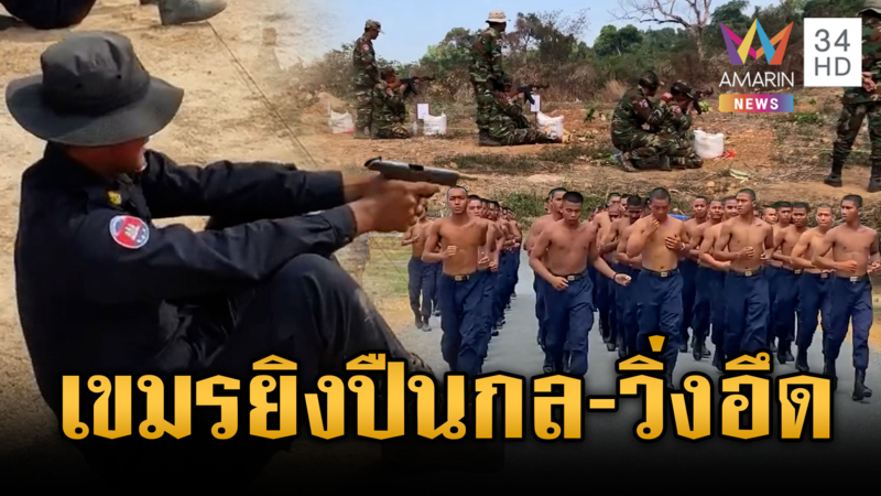 ทหารเขมรฝึกซ้อมหนัก ยิงปืนกล-วิ่งทรหดรอสัญญาณลุยยกใหม่