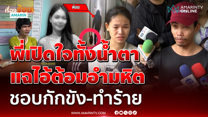 พี่ชาย-พี่สาว แรม เปิดใจทั้งน้ำตา พร้อมเปิดพฤติกรรมสุดอำมหิต "ไอ้ต้อม"