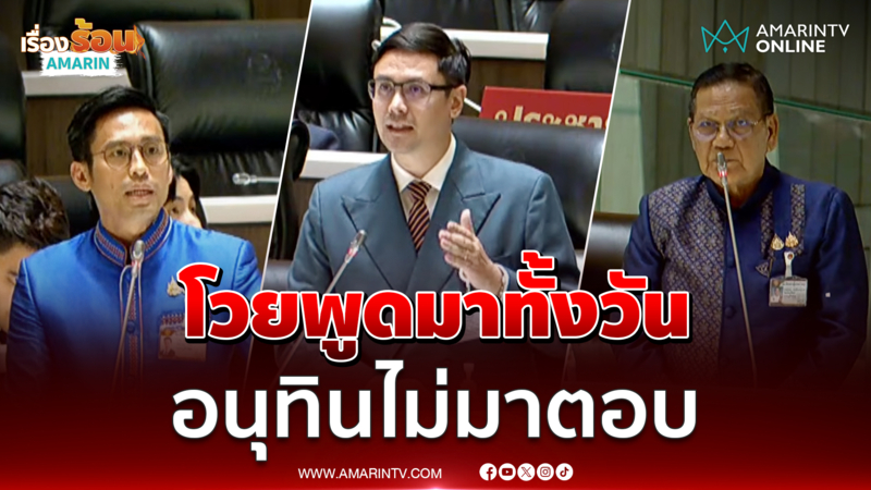 รังสิมันต์โวย สส.พูดมาทั้งวันเรื่องพลังงาน ครม.ไม่มาตอบ