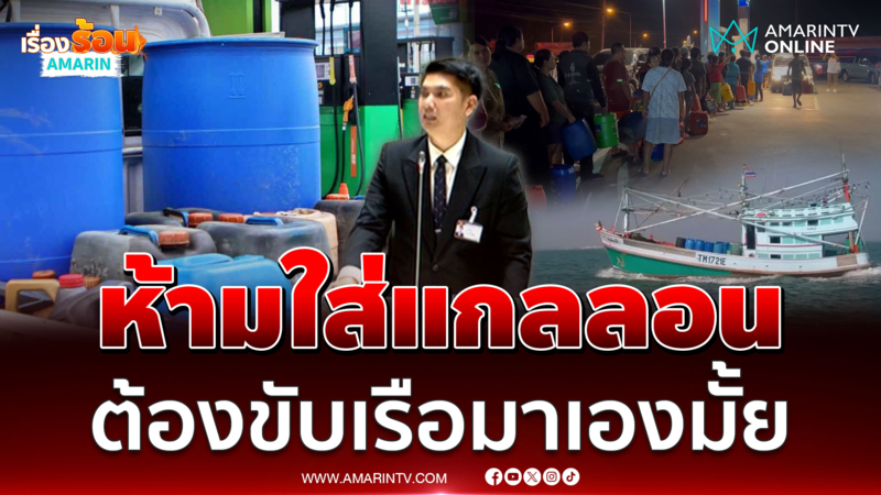 สส.สงขลา สะท้อนปัญหา เงินน้ำท่วมยังไม่ได้ เจอวิกฤตน้ำมันซ้ำอีก 