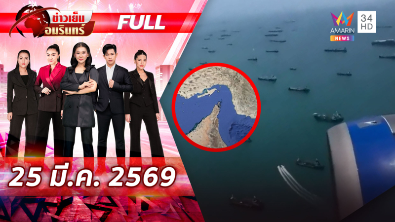 เปิดภาพเรือหลายร้อยลำติดค้างฮอร์มุซ-ส่วนเรือไทยผ่านได้แล้ว 1 ลำ