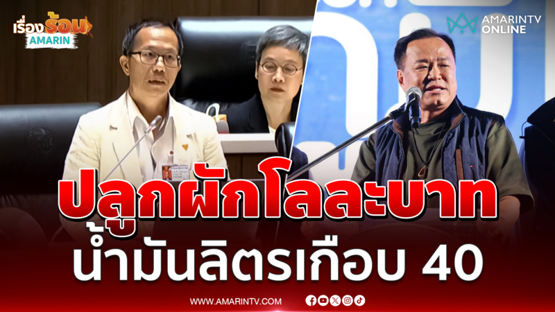 สส.ประชาชน สะท้อนปัญหาเกษตรกรบนดอย ผักถูก-น้ำมันแพง 