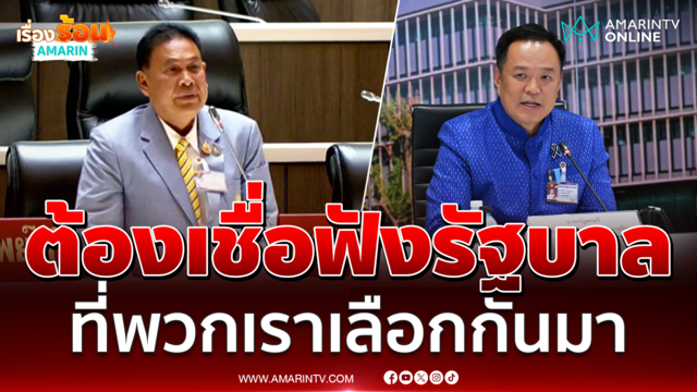 สุรทินแนะคนไทยเชื่อฟังรัฐบาล ที่พวกเราเลือกกันมา