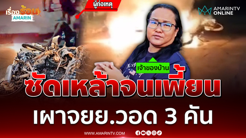 ซัดเหล้าขาวจนเพี้ยน ปีนรั้วลอบเผาจยย.วอด 3 คัน