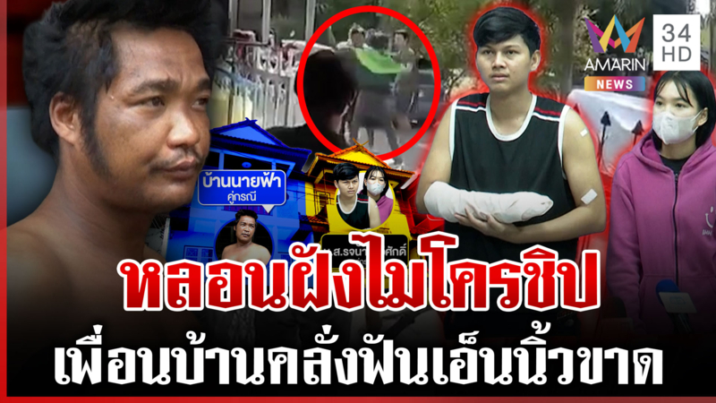 ลากไส้ยับ! เพื่อนบ้านฟันเอ็นนิ้วขาด คู่กรณีโผล่โต้ครหาอ้างป้องกันตัว