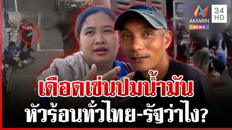 เดือดอีกวัน! เซ่นปมน้ำมัน โวยเดือดพนักงานปั๊มบริการช้าถูกขวดปาหัว