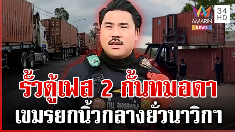 รั้วตู้เฟส 2 พร้อมปิดตายตัดขาดเขมร ทมอดาห้าวไม่หยุดแจกกล้วยนาวิกฯ