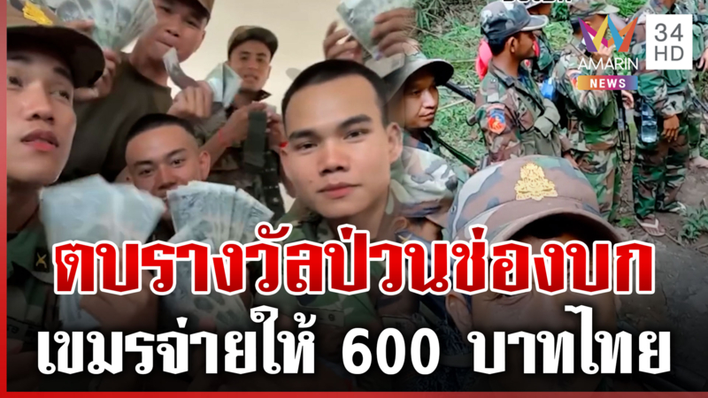 เฮลั่นป่ายั่วไทยได้สำเร็จ ทหารเขมรขอบคุณได้เงิน 600 บาท