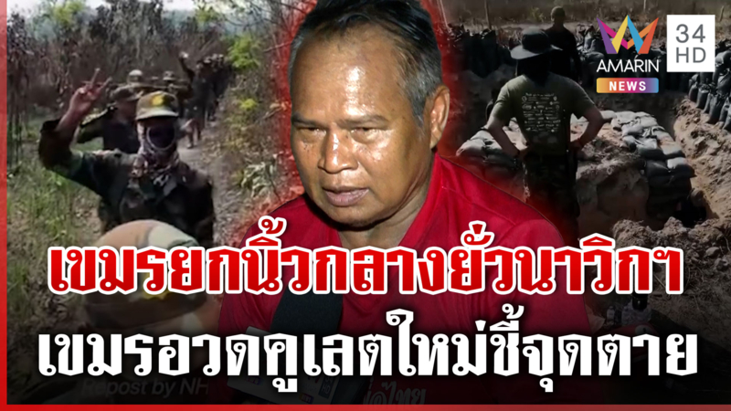 เขมรเปิดแน่รบรอบ 3 อวดคูเลตใหม่เหมือนชี้จุดตาย