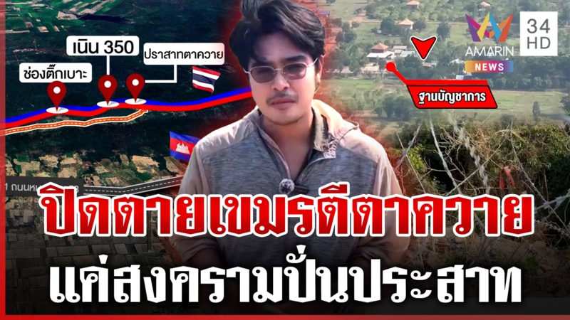 สยบลือเขมรล้อมปราสาทตาควาย กองทัพตรึงเข้ม-งดปั่นปีนผาพร้อมยึด