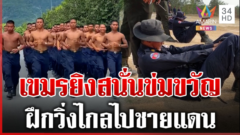 เขมรล็อต 4 ฝึกโค้งสุดท้าย พรุ่งนี้พร้อมวิ่งไกลไปชายแดน