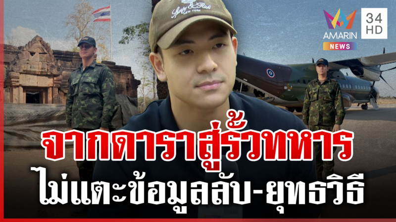 ที่แรก! ทุบโต๊ะข่าวเปิดเบื้องหลัง "กองทัพบกทันกระแส"