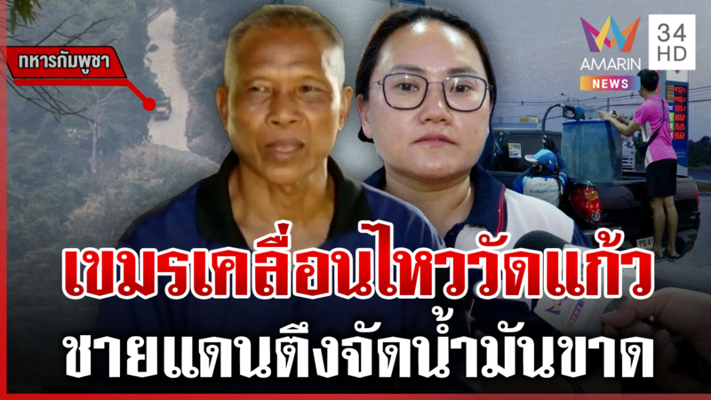 เขมรเสริมฐานไม่หยุด คนชายแดนผวาโอดวิกฤตซ้อนวิกฤต