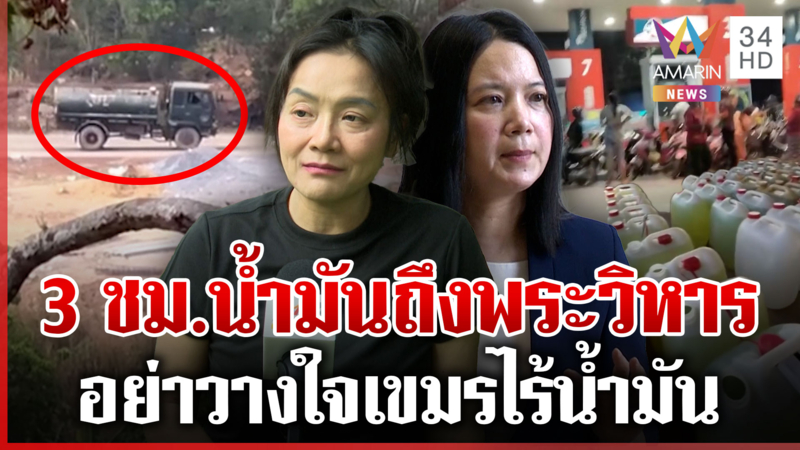 เตือนอย่าชะล่าใจเขมรไร้น้ำมัน เฝ้าระวังไอ้โม่งลอบส่งจากลาว