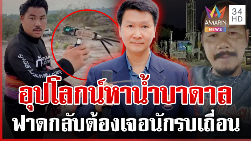 ระอุ! ดรามาเรดาห์เจาะน้ำบาดาล "ช่างอำนาจ-กัน" น็อตหลุดฟาดจิตใจต่ำ