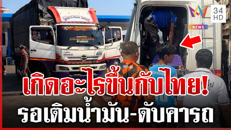 สลด! รอคิวเติมน้ำมัน เผลอหลับกลายเป็นศพดับคารถ
