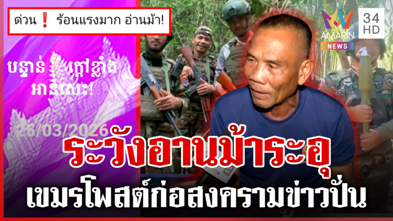 เขมรโพสต์ขู่ป่วนช่องอานม้า อาศัยช่วงไทยเปลี่ยนกำลังลอบเติมของ