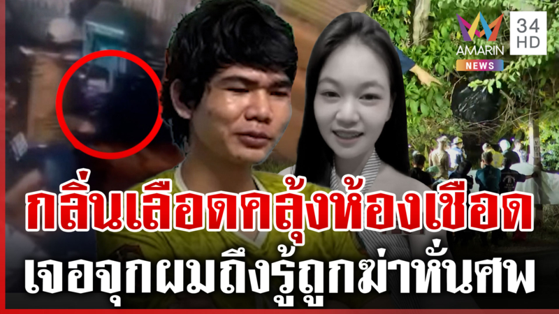 ลากไส้ไอ้ต้อมหั่นศพแฟนตระเวรทิ้งร่าง สุดเลือดเย็นแสยะยิ้มเปิดนาทีเชือด