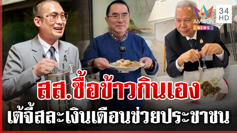 ช่วยไทยฝ่าวิกฤต! สส.หิ้วปิ่นโตพกข้าวกินเอง พี่เต้จี้สละเงินเดือน