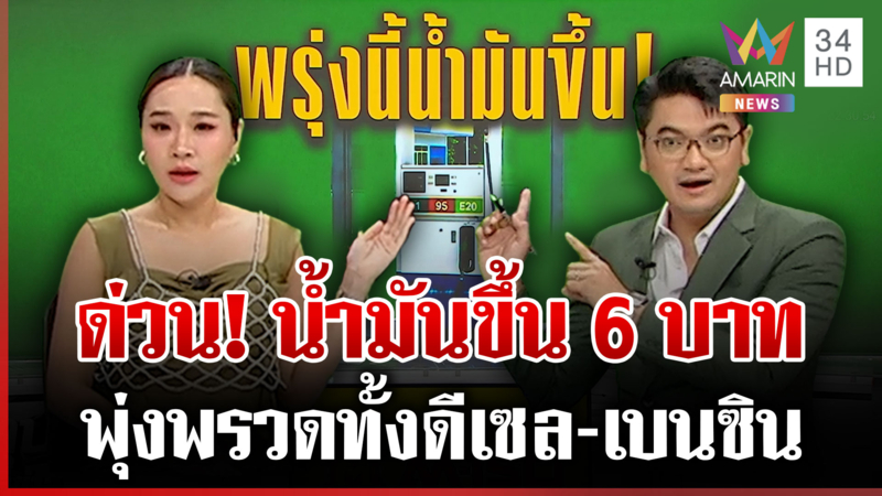 แทบช็อก! น้ำมันขึ้นอีกทุกชนิดพุ่งพรวดเดียว 6 บาท