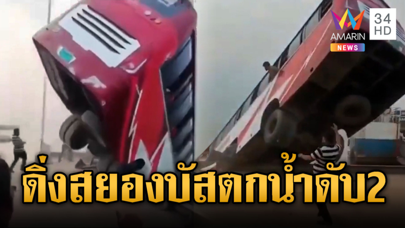 บัสบังกลาเทศเสียหลักดิ่งแม่น้ำดับ 2 สูญหายอื้อ