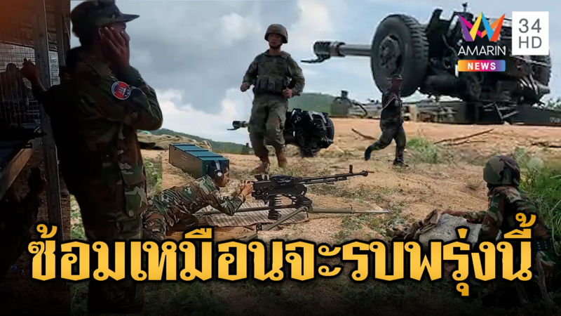 เขมรไม่สนน้ำมันแพง ซ้อมยิงระห่ำ เหมือนจะรบพรุ่งนี้