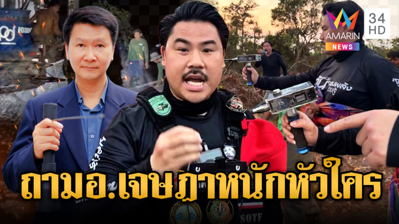 ดรามา “พี่ กัน – ช่างอำนาจ ปะทะ “อ.เจษฎา” เครื่องหาตาน้ำ