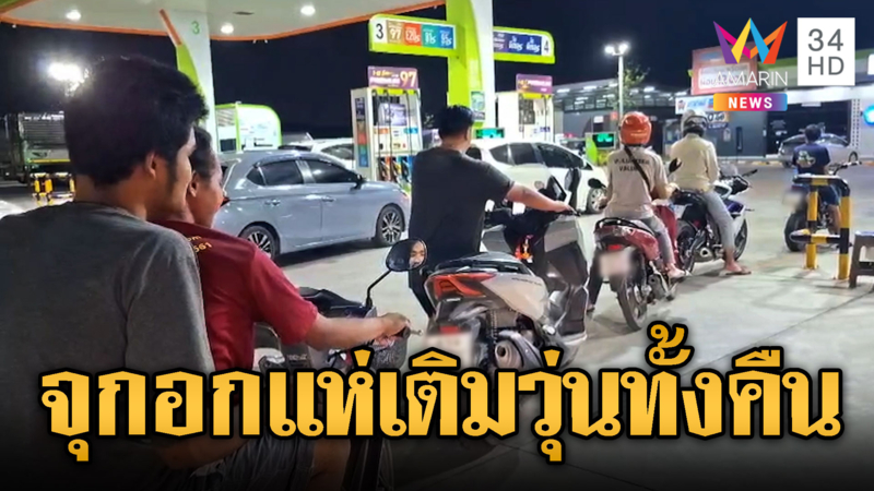 ช็อกกลางดึก น้ำมันพุ่งขึ้น6บาทต่อลิตร แห่เติมวุ่นทั้งคืน