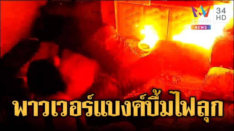 แม่ลูกหวิดดับพาวเวอร์แบงค์ระเบิดไฟลุกท่วม