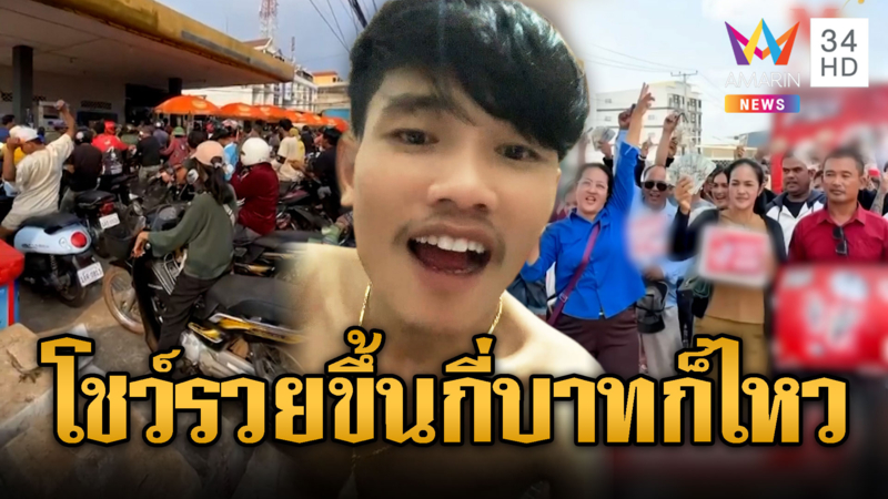 บักเบิร์ด โชว์ขิงแจกน้ำมันจริงแต่ไม่ไปเพราะรวย