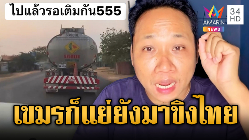 “บักบอย”อวดรถน้ำมันมาแล้ว เสียมมียัง