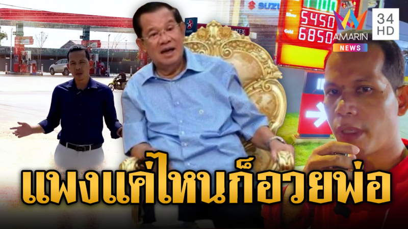 เขมรอ่วมยับน้ำมัน 60 บาท/ลิตร แต่ยังอวยพ่อฮุนที่ช่วยอุ้ม