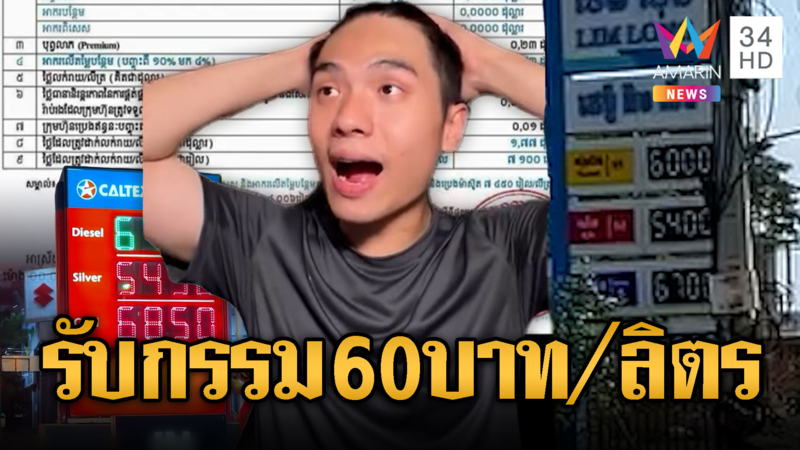 หนุ่มเขมรกุมขมับ โอดน้ำมันขึ้นทุกชนิด 60-70 บาท/ลิตร