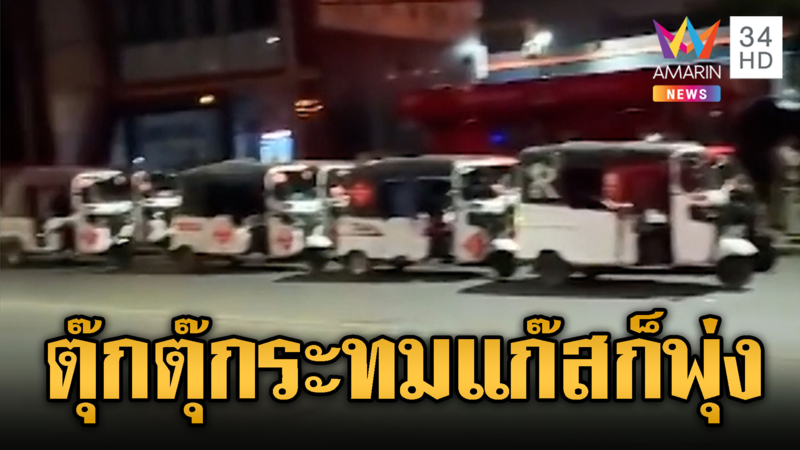 ตุ๊กตุ๊กเขมรบ่นอุบ แก๊สก็ขึ้นน้ำมันก็แพง