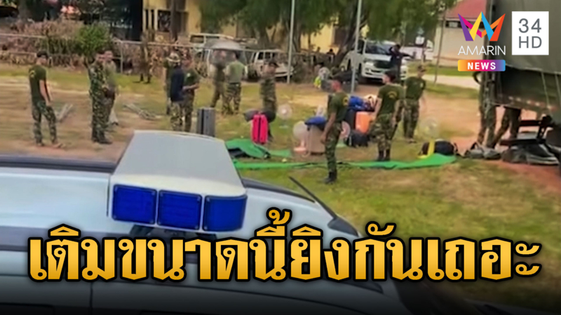 ทหารเติมคน-เติมของล็อตใหญ่ แบบนี้ยิงกันเลยเหอะ